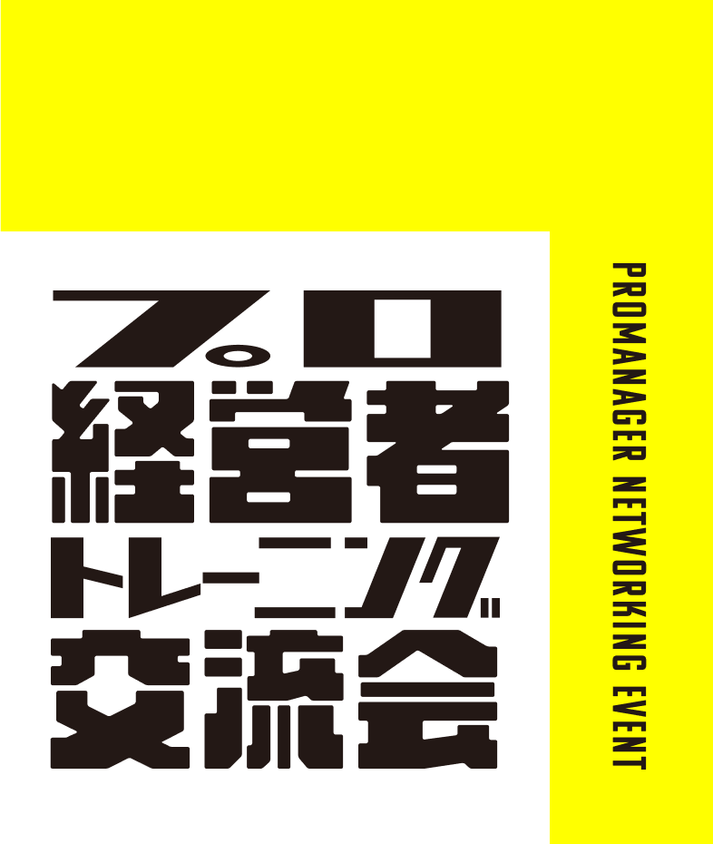 プロ経営者トレーニング交流会